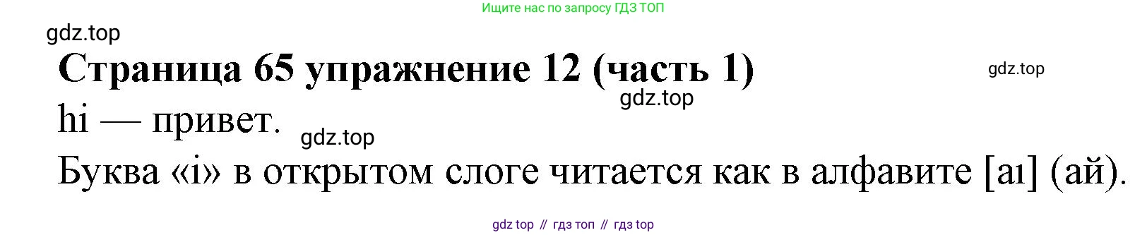 Английский язык (english), 2 класс Учебник (Student's book), авторы: Вербицкая Мария Валерьевна (Verbitskaya Maria), Эббс Брайен (Abbs Brian), Уорелл Энн (Worrall Anne), Уорд Энн (Ward Ann), Оралова Ольга Викторовна (Oralova Olga), издательство Просвещение, Москва, 2023, зелёного цвета, Часть ( Part) 1, страница 65, номер 12, Решение