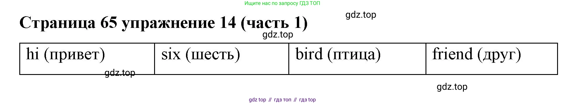 Английский язык (english), 2 класс Учебник (Student's book), авторы: Вербицкая Мария Валерьевна (Verbitskaya Maria), Эббс Брайен (Abbs Brian), Уорелл Энн (Worrall Anne), Уорд Энн (Ward Ann), Оралова Ольга Викторовна (Oralova Olga), издательство Просвещение, Москва, 2023, зелёного цвета, Часть ( Part) 1, страница 65, номер 14, Решение