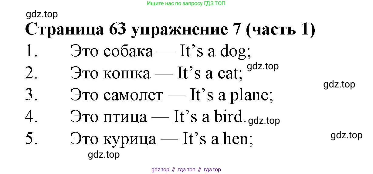 Английский язык (english), 2 класс Учебник (Student's book), авторы: Вербицкая Мария Валерьевна (Verbitskaya Maria), Эббс Брайен (Abbs Brian), Уорелл Энн (Worrall Anne), Уорд Энн (Ward Ann), Оралова Ольга Викторовна (Oralova Olga), издательство Просвещение, Москва, 2023, зелёного цвета, Часть ( Part) 1, страница 63, номер 7, Решение