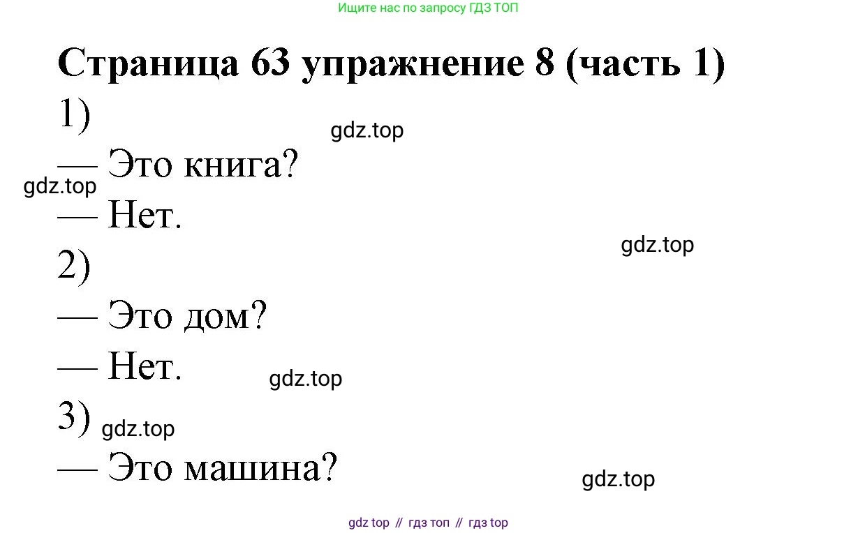 Английский язык (english), 2 класс Учебник (Student's book), авторы: Вербицкая Мария Валерьевна (Verbitskaya Maria), Эббс Брайен (Abbs Brian), Уорелл Энн (Worrall Anne), Уорд Энн (Ward Ann), Оралова Ольга Викторовна (Oralova Olga), издательство Просвещение, Москва, 2023, зелёного цвета, Часть ( Part) 1, страница 63, номер 8, Решение