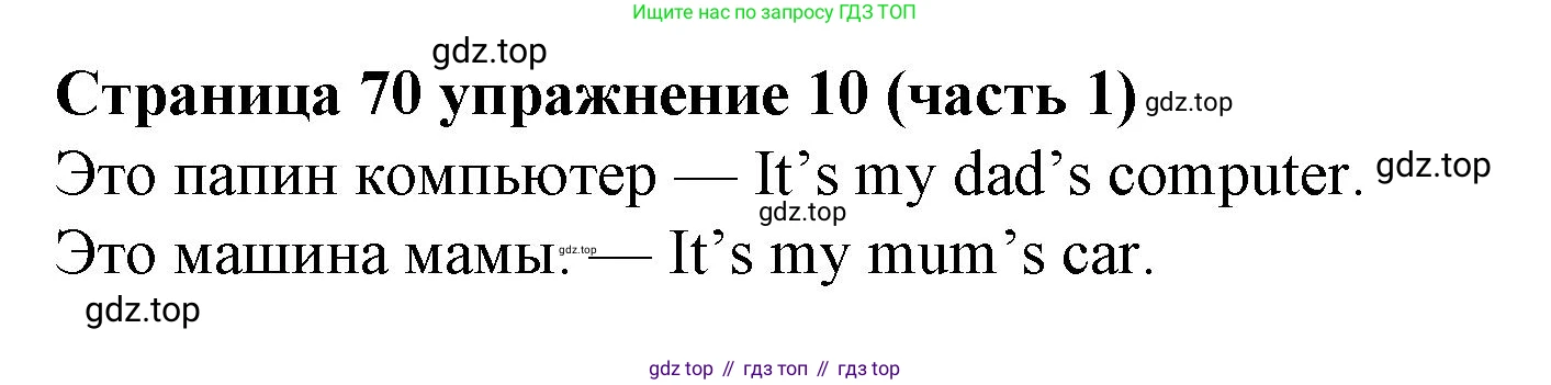 Английский язык (english), 2 класс Учебник (Student's book), авторы: Вербицкая Мария Валерьевна (Verbitskaya Maria), Эббс Брайен (Abbs Brian), Уорелл Энн (Worrall Anne), Уорд Энн (Ward Ann), Оралова Ольга Викторовна (Oralova Olga), издательство Просвещение, Москва, 2023, зелёного цвета, Часть ( Part) 1, страница 70, номер 10, Решение