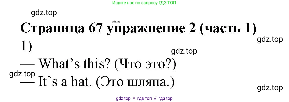 Английский язык (english), 2 класс Учебник (Student's book), авторы: Вербицкая Мария Валерьевна (Verbitskaya Maria), Эббс Брайен (Abbs Brian), Уорелл Энн (Worrall Anne), Уорд Энн (Ward Ann), Оралова Ольга Викторовна (Oralova Olga), издательство Просвещение, Москва, 2023, зелёного цвета, Часть ( Part) 1, страница 67, номер 2, Решение