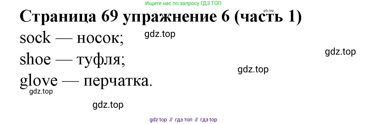 Английский язык (english), 2 класс Учебник (Student's book), авторы: Вербицкая Мария Валерьевна (Verbitskaya Maria), Эббс Брайен (Abbs Brian), Уорелл Энн (Worrall Anne), Уорд Энн (Ward Ann), Оралова Ольга Викторовна (Oralova Olga), издательство Просвещение, Москва, 2023, зелёного цвета, Часть ( Part) 1, страница 69, номер 6, Решение
