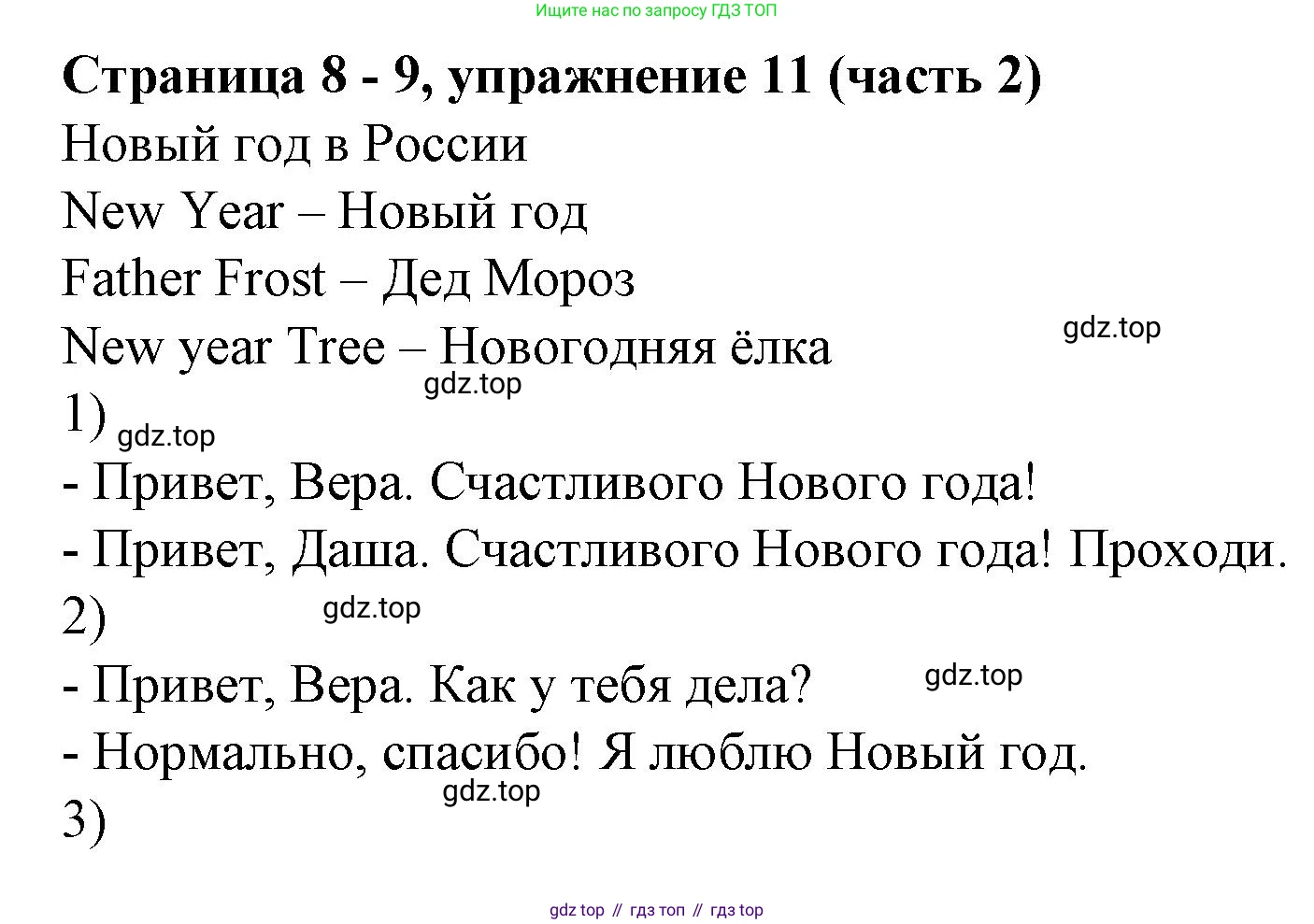Английский язык (english), 2 класс Учебник (Student's book), авторы: Вербицкая Мария Валерьевна (Verbitskaya Maria), Эббс Брайен (Abbs Brian), Уорелл Энн (Worrall Anne), Уорд Энн (Ward Ann), Оралова Ольга Викторовна (Oralova Olga), издательство Просвещение, Москва, 2023, зелёного цвета, Часть ( Part) 2, страница 8, номер 11, Решение