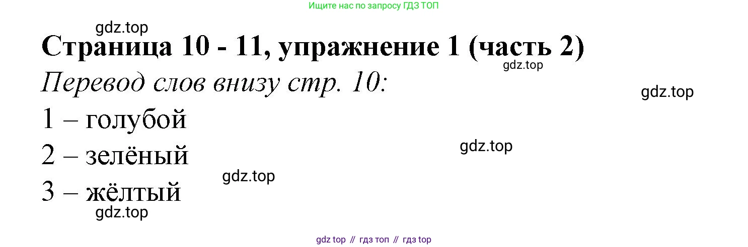 Английский язык (english), 2 класс Учебник (Student's book), авторы: Вербицкая Мария Валерьевна (Verbitskaya Maria), Эббс Брайен (Abbs Brian), Уорелл Энн (Worrall Anne), Уорд Энн (Ward Ann), Оралова Ольга Викторовна (Oralova Olga), издательство Просвещение, Москва, 2023, зелёного цвета, Часть ( Part) 2, страница 10, номер 1, Решение