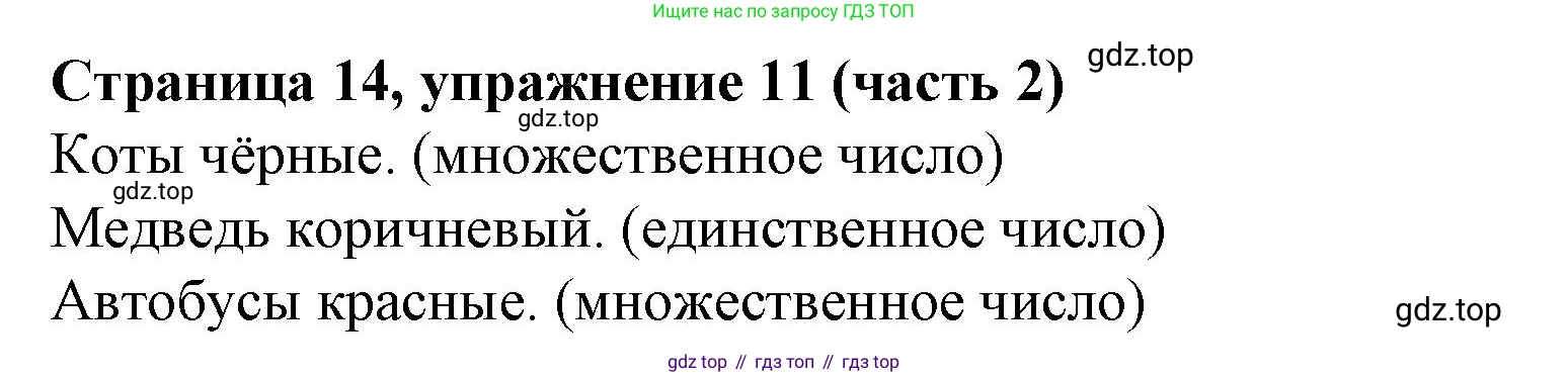 Английский язык (english), 2 класс Учебник (Student's book), авторы: Вербицкая Мария Валерьевна (Verbitskaya Maria), Эббс Брайен (Abbs Brian), Уорелл Энн (Worrall Anne), Уорд Энн (Ward Ann), Оралова Ольга Викторовна (Oralova Olga), издательство Просвещение, Москва, 2023, зелёного цвета, Часть ( Part) 2, страница 14, номер 11, Решение