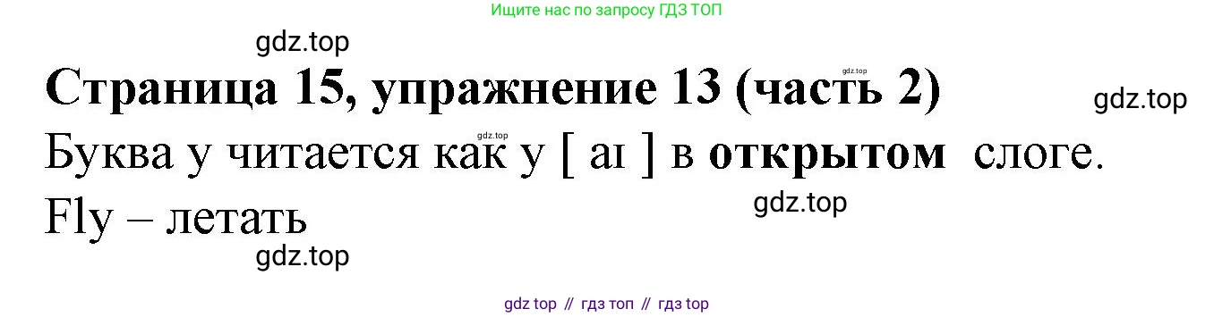 Английский язык (english), 2 класс Учебник (Student's book), авторы: Вербицкая Мария Валерьевна (Verbitskaya Maria), Эббс Брайен (Abbs Brian), Уорелл Энн (Worrall Anne), Уорд Энн (Ward Ann), Оралова Ольга Викторовна (Oralova Olga), издательство Просвещение, Москва, 2023, зелёного цвета, Часть ( Part) 2, страница 15, номер 13, Решение