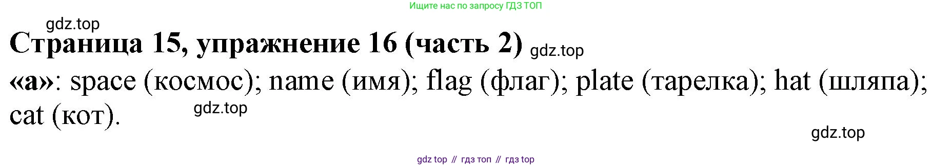 Английский язык (english), 2 класс Учебник (Student's book), авторы: Вербицкая Мария Валерьевна (Verbitskaya Maria), Эббс Брайен (Abbs Brian), Уорелл Энн (Worrall Anne), Уорд Энн (Ward Ann), Оралова Ольга Викторовна (Oralova Olga), издательство Просвещение, Москва, 2023, зелёного цвета, Часть ( Part) 2, страница 15, номер 16, Решение