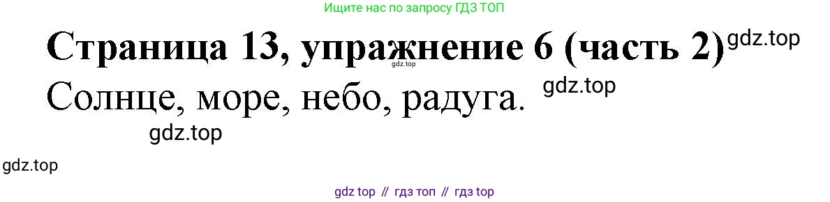 Английский язык (english), 2 класс Учебник (Student's book), авторы: Вербицкая Мария Валерьевна (Verbitskaya Maria), Эббс Брайен (Abbs Brian), Уорелл Энн (Worrall Anne), Уорд Энн (Ward Ann), Оралова Ольга Викторовна (Oralova Olga), издательство Просвещение, Москва, 2023, зелёного цвета, Часть ( Part) 2, страница 13, номер 6, Решение