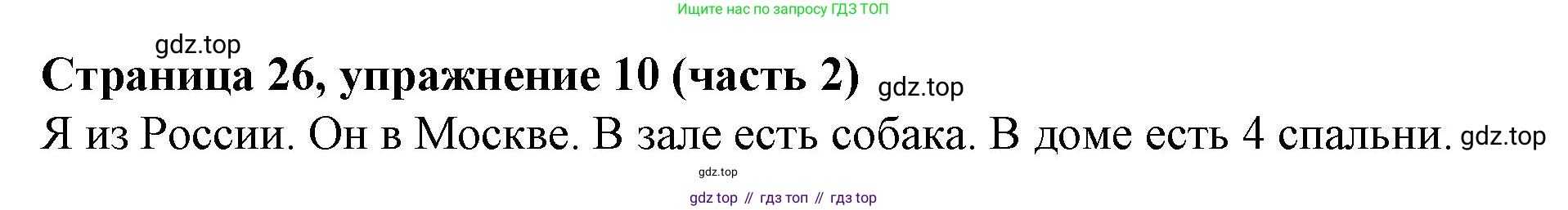 Английский язык (english), 2 класс Учебник (Student's book), авторы: Вербицкая Мария Валерьевна (Verbitskaya Maria), Эббс Брайен (Abbs Brian), Уорелл Энн (Worrall Anne), Уорд Энн (Ward Ann), Оралова Ольга Викторовна (Oralova Olga), издательство Просвещение, Москва, 2023, зелёного цвета, Часть ( Part) 2, страница 26, номер 10, Решение