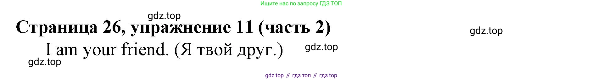 Английский язык (english), 2 класс Учебник (Student's book), авторы: Вербицкая Мария Валерьевна (Verbitskaya Maria), Эббс Брайен (Abbs Brian), Уорелл Энн (Worrall Anne), Уорд Энн (Ward Ann), Оралова Ольга Викторовна (Oralova Olga), издательство Просвещение, Москва, 2023, зелёного цвета, Часть ( Part) 2, страница 26, номер 11, Решение