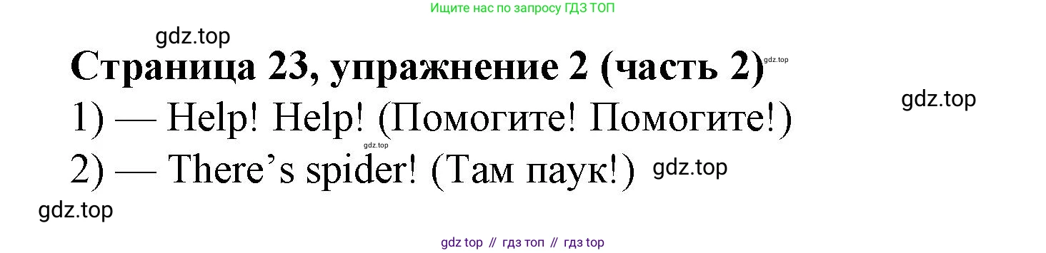 Английский язык (english), 2 класс Учебник (Student's book), авторы: Вербицкая Мария Валерьевна (Verbitskaya Maria), Эббс Брайен (Abbs Brian), Уорелл Энн (Worrall Anne), Уорд Энн (Ward Ann), Оралова Ольга Викторовна (Oralova Olga), издательство Просвещение, Москва, 2023, зелёного цвета, Часть ( Part) 2, страница 23, номер 2, Решение
