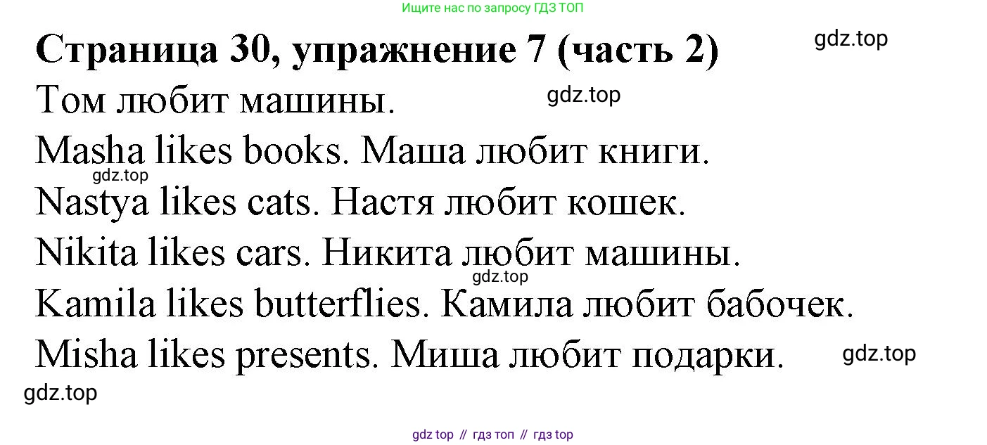 Английский язык (english), 2 класс Учебник (Student's book), авторы: Вербицкая Мария Валерьевна (Verbitskaya Maria), Эббс Брайен (Abbs Brian), Уорелл Энн (Worrall Anne), Уорд Энн (Ward Ann), Оралова Ольга Викторовна (Oralova Olga), издательство Просвещение, Москва, 2023, зелёного цвета, Часть ( Part) 2, страница 30, номер 7, Решение