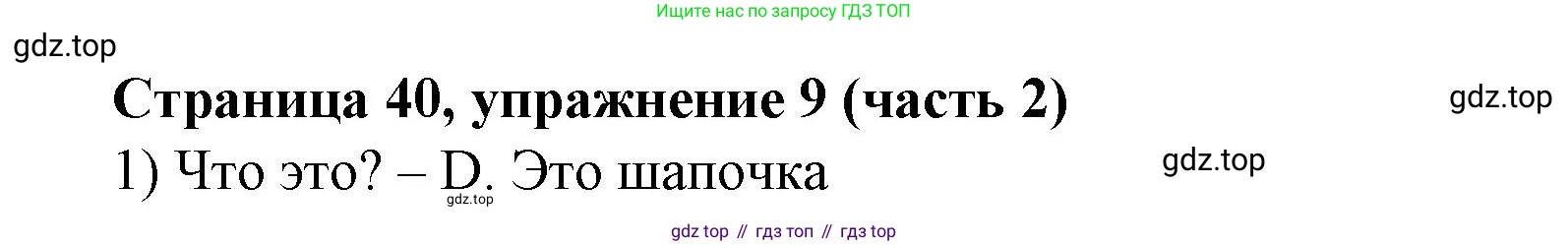 Английский язык (english), 2 класс Учебник (Student's book), авторы: Вербицкая Мария Валерьевна (Verbitskaya Maria), Эббс Брайен (Abbs Brian), Уорелл Энн (Worrall Anne), Уорд Энн (Ward Ann), Оралова Ольга Викторовна (Oralova Olga), издательство Просвещение, Москва, 2023, зелёного цвета, Часть ( Part) 2, страница 40, номер 9, Решение
