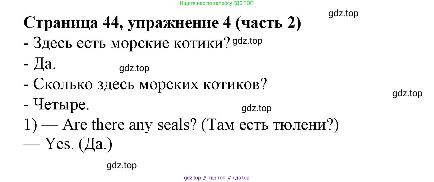 Английский язык (english), 2 класс Учебник (Student's book), авторы: Вербицкая Мария Валерьевна (Verbitskaya Maria), Эббс Брайен (Abbs Brian), Уорелл Энн (Worrall Anne), Уорд Энн (Ward Ann), Оралова Ольга Викторовна (Oralova Olga), издательство Просвещение, Москва, 2023, зелёного цвета, Часть ( Part) 2, страница 44, номер 4, Решение