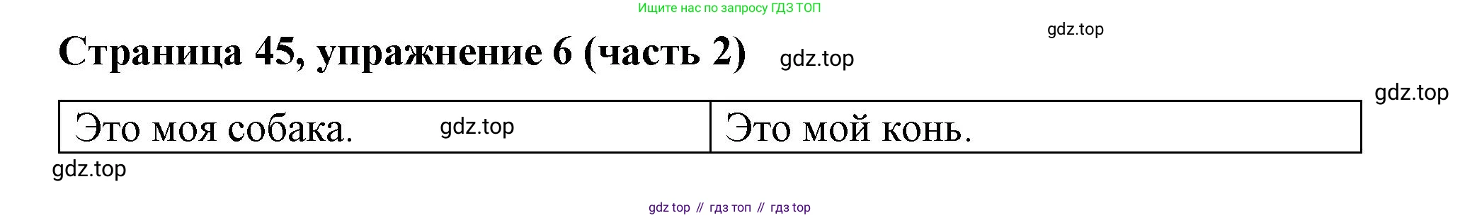 Английский язык (english), 2 класс Учебник (Student's book), авторы: Вербицкая Мария Валерьевна (Verbitskaya Maria), Эббс Брайен (Abbs Brian), Уорелл Энн (Worrall Anne), Уорд Энн (Ward Ann), Оралова Ольга Викторовна (Oralova Olga), издательство Просвещение, Москва, 2023, зелёного цвета, Часть ( Part) 2, страница 45, номер 6, Решение
