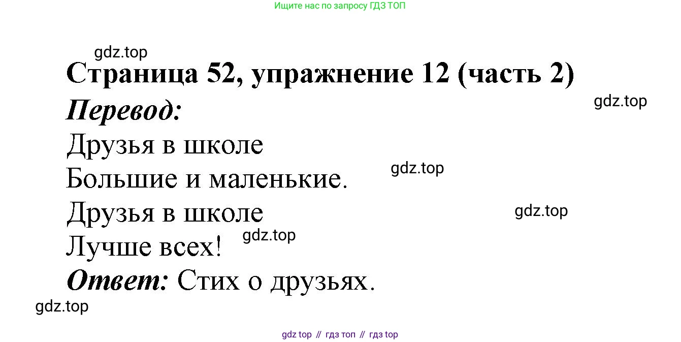 Английский язык (english), 2 класс Учебник (Student's book), авторы: Вербицкая Мария Валерьевна (Verbitskaya Maria), Эббс Брайен (Abbs Brian), Уорелл Энн (Worrall Anne), Уорд Энн (Ward Ann), Оралова Ольга Викторовна (Oralova Olga), издательство Просвещение, Москва, 2023, зелёного цвета, Часть ( Part) 2, страница 52, номер 12, Решение
