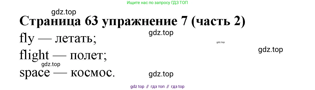Английский язык (english), 2 класс Учебник (Student's book), авторы: Вербицкая Мария Валерьевна (Verbitskaya Maria), Эббс Брайен (Abbs Brian), Уорелл Энн (Worrall Anne), Уорд Энн (Ward Ann), Оралова Ольга Викторовна (Oralova Olga), издательство Просвещение, Москва, 2023, зелёного цвета, Часть ( Part) 2, страница 63, номер 7, Решение
