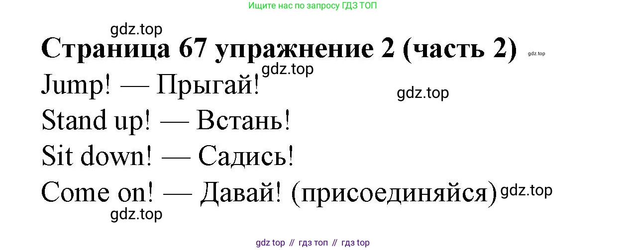Английский язык (english), 2 класс Учебник (Student's book), авторы: Вербицкая Мария Валерьевна (Verbitskaya Maria), Эббс Брайен (Abbs Brian), Уорелл Энн (Worrall Anne), Уорд Энн (Ward Ann), Оралова Ольга Викторовна (Oralova Olga), издательство Просвещение, Москва, 2023, зелёного цвета, Часть ( Part) 2, страница 67, номер 2, Решение
