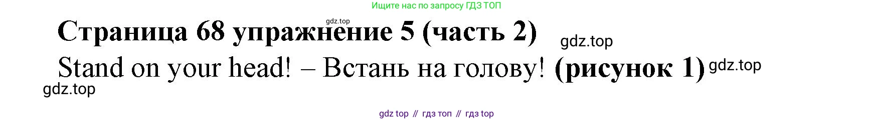 Английский язык (english), 2 класс Учебник (Student's book), авторы: Вербицкая Мария Валерьевна (Verbitskaya Maria), Эббс Брайен (Abbs Brian), Уорелл Энн (Worrall Anne), Уорд Энн (Ward Ann), Оралова Ольга Викторовна (Oralova Olga), издательство Просвещение, Москва, 2023, зелёного цвета, Часть ( Part) 2, страница 68, номер 5, Решение