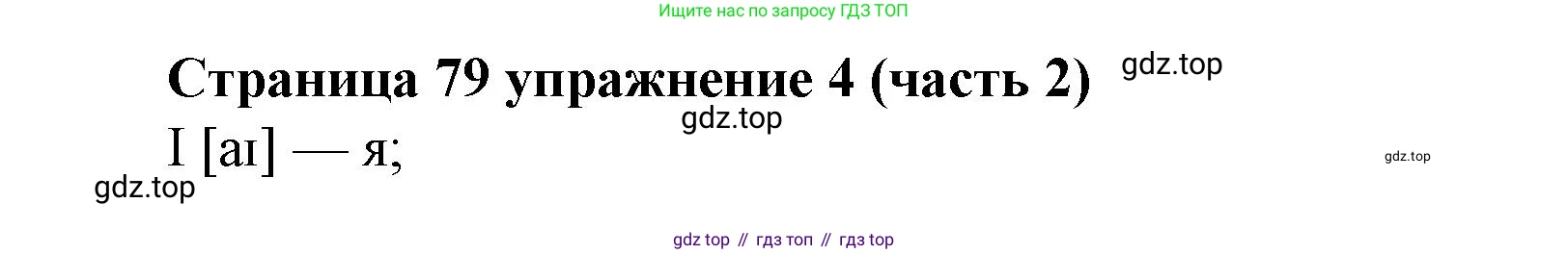 Английский язык (english), 2 класс Учебник (Student's book), авторы: Вербицкая Мария Валерьевна (Verbitskaya Maria), Эббс Брайен (Abbs Brian), Уорелл Энн (Worrall Anne), Уорд Энн (Ward Ann), Оралова Ольга Викторовна (Oralova Olga), издательство Просвещение, Москва, 2023, зелёного цвета, Часть ( Part) 2, страница 79, номер 4, Решение