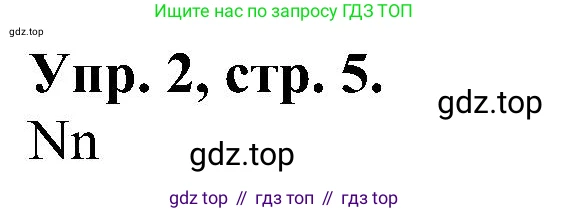 Английский язык (english), 2 класс Рабочая тетрадь (workbook), авторы: Верещагина Ирина Николаевна (Vereshchagina Irina), Бондаренко Кира Алексеевна (Bondarenko Kira), Притыкина Тамара Александровна (Pritykina Tamara), издательство Просвещение, Москва, 2023, белого цвета, страница 5, номер 2, Решение