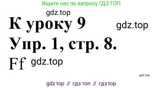 Английский язык (english), 2 класс Рабочая тетрадь (workbook), авторы: Верещагина Ирина Николаевна (Vereshchagina Irina), Бондаренко Кира Алексеевна (Bondarenko Kira), Притыкина Тамара Александровна (Pritykina Tamara), издательство Просвещение, Москва, 2023, белого цвета, страница 8, номер 1, Решение