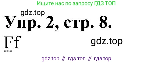Английский язык (english), 2 класс Рабочая тетрадь (workbook), авторы: Верещагина Ирина Николаевна (Vereshchagina Irina), Бондаренко Кира Алексеевна (Bondarenko Kira), Притыкина Тамара Александровна (Pritykina Tamara), издательство Просвещение, Москва, 2023, белого цвета, страница 8, номер 2, Решение