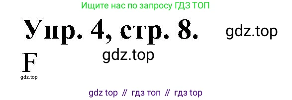 Английский язык (english), 2 класс Рабочая тетрадь (workbook), авторы: Верещагина Ирина Николаевна (Vereshchagina Irina), Бондаренко Кира Алексеевна (Bondarenko Kira), Притыкина Тамара Александровна (Pritykina Tamara), издательство Просвещение, Москва, 2023, белого цвета, страница 8, номер 4, Решение