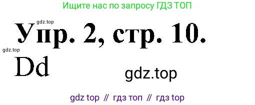 Английский язык (english), 2 класс Рабочая тетрадь (workbook), авторы: Верещагина Ирина Николаевна (Vereshchagina Irina), Бондаренко Кира Алексеевна (Bondarenko Kira), Притыкина Тамара Александровна (Pritykina Tamara), издательство Просвещение, Москва, 2023, белого цвета, страница 10, номер 2, Решение
