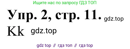 Английский язык (english), 2 класс Рабочая тетрадь (workbook), авторы: Верещагина Ирина Николаевна (Vereshchagina Irina), Бондаренко Кира Алексеевна (Bondarenko Kira), Притыкина Тамара Александровна (Pritykina Tamara), издательство Просвещение, Москва, 2023, белого цвета, страница 11, номер 2, Решение
