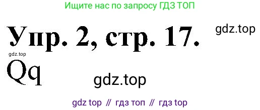 Английский язык (english), 2 класс Рабочая тетрадь (workbook), авторы: Верещагина Ирина Николаевна (Vereshchagina Irina), Бондаренко Кира Алексеевна (Bondarenko Kira), Притыкина Тамара Александровна (Pritykina Tamara), издательство Просвещение, Москва, 2023, белого цвета, страница 17, номер 2, Решение