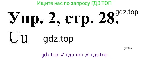 Английский язык (english), 2 класс Рабочая тетрадь (workbook), авторы: Верещагина Ирина Николаевна (Vereshchagina Irina), Бондаренко Кира Алексеевна (Bondarenko Kira), Притыкина Тамара Александровна (Pritykina Tamara), издательство Просвещение, Москва, 2023, белого цвета, страница 28, номер 2, Решение
