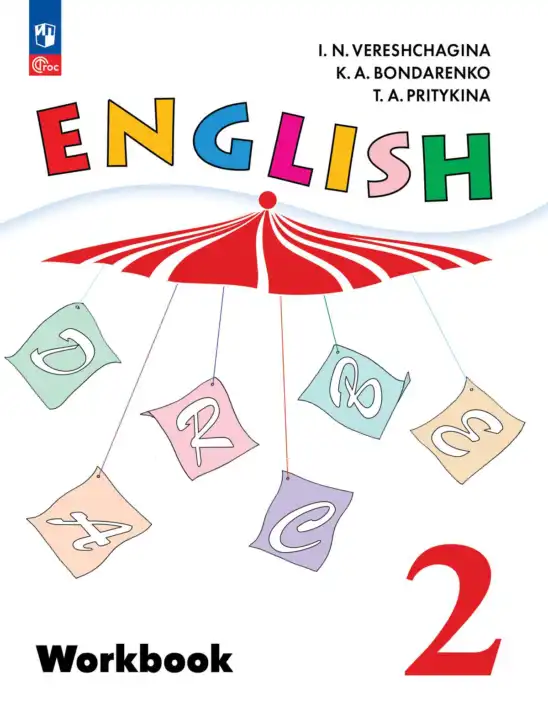 Английский язык (english), 2 класс Рабочая тетрадь (workbook), авторы: Верещагина Ирина Николаевна (Vereshchagina Irina), Бондаренко Кира Алексеевна (Bondarenko Kira), Притыкина Тамара Александровна (Pritykina Tamara), издательство Просвещение, Москва, 2023, белого цвета