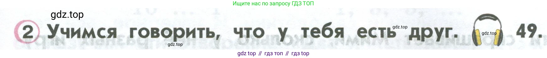 ГДЗ Английский язык (english), 2 класс Учебник (Student's book), авторы: Верещагина Ирина Николаевна (Vereshchagina Irina), Бондаренко Кира Алексеевна (Bondarenko Kira), Притыкина Тамара Александровна (Pritykina Tamara), издательство Просвещение, Москва, 2023, белого цвета, Часть ( Part) 1, страница 29, номер 2, Условие
