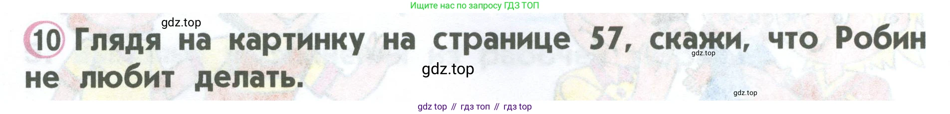 ГДЗ Английский язык (english), 2 класс Учебник (Student's book), авторы: Верещагина Ирина Николаевна (Vereshchagina Irina), Бондаренко Кира Алексеевна (Bondarenko Kira), Притыкина Тамара Александровна (Pritykina Tamara), издательство Просвещение, Москва, 2023, белого цвета, Часть ( Part) 1, страница 58, номер 10, Условие