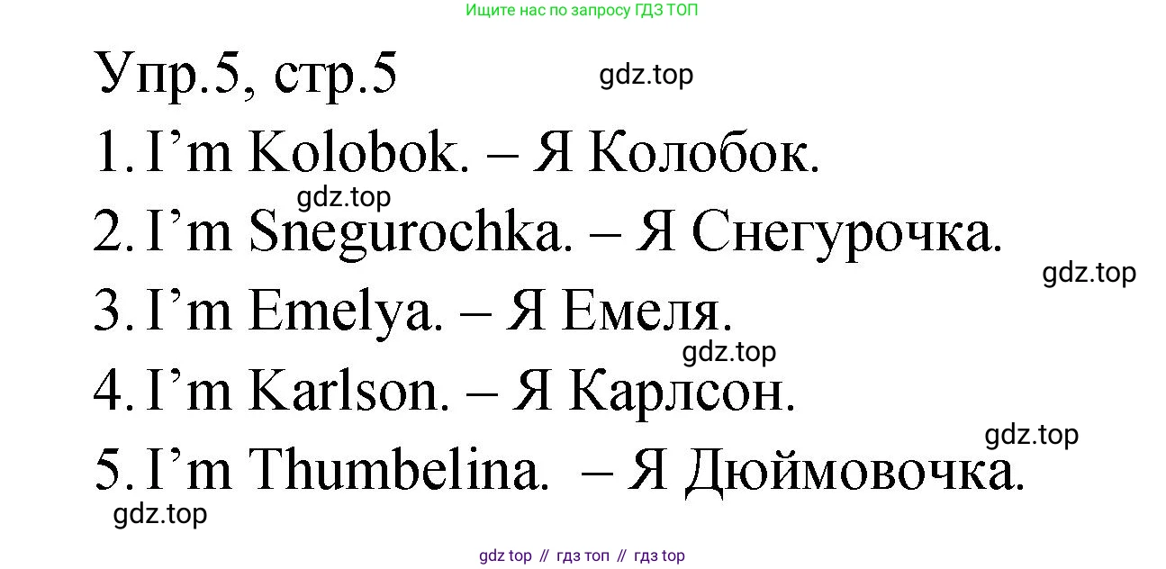 ГДЗ Английский язык (english), 2 класс Учебник (Student's book), авторы: Верещагина Ирина Николаевна (Vereshchagina Irina), Бондаренко Кира Алексеевна (Bondarenko Kira), Притыкина Тамара Александровна (Pritykina Tamara), издательство Просвещение, Москва, 2023, белого цвета, Часть ( Part) 1, страница 5, номер 5, Решение