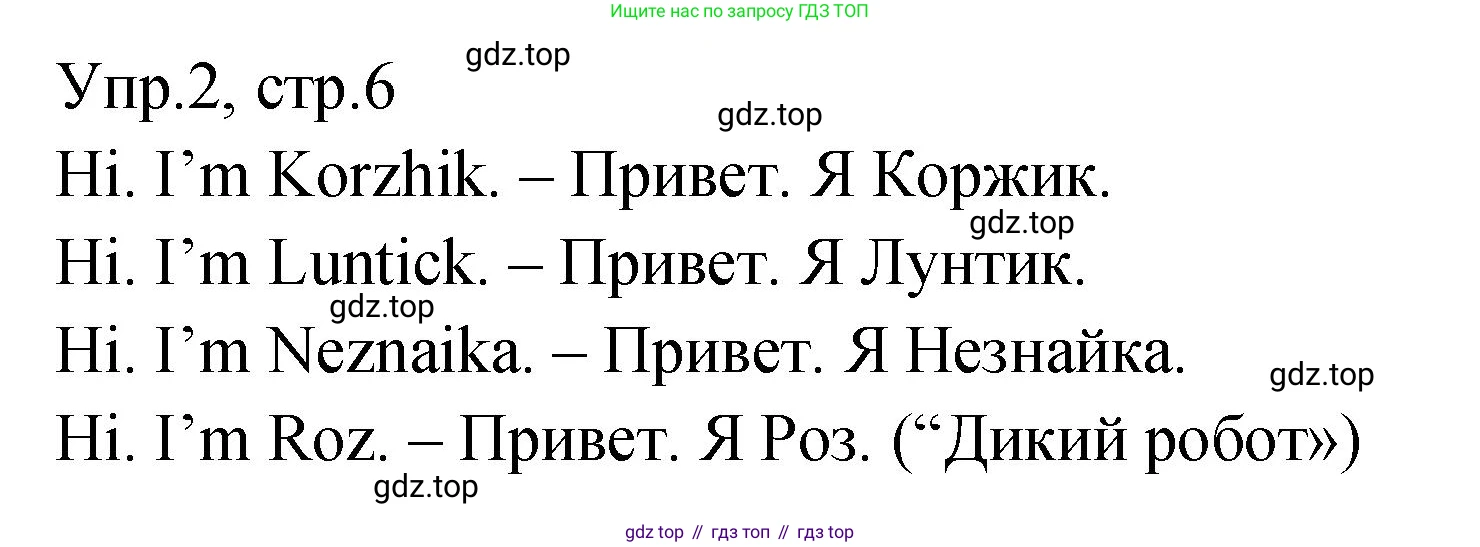 ГДЗ Английский язык (english), 2 класс Учебник (Student's book), авторы: Верещагина Ирина Николаевна (Vereshchagina Irina), Бондаренко Кира Алексеевна (Bondarenko Kira), Притыкина Тамара Александровна (Pritykina Tamara), издательство Просвещение, Москва, 2023, белого цвета, Часть ( Part) 1, страница 6, номер 2, Решение