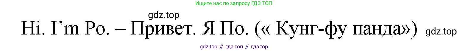 ГДЗ Английский язык (english), 2 класс Учебник (Student's book), авторы: Верещагина Ирина Николаевна (Vereshchagina Irina), Бондаренко Кира Алексеевна (Bondarenko Kira), Притыкина Тамара Александровна (Pritykina Tamara), издательство Просвещение, Москва, 2023, белого цвета, Часть ( Part) 1, страница 6, номер 2, Решение (продолжение 2)