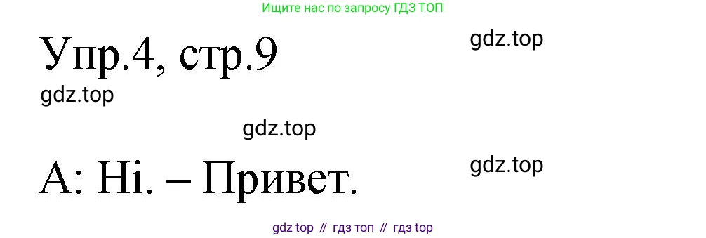 ГДЗ Английский язык (english), 2 класс Учебник (Student's book), авторы: Верещагина Ирина Николаевна (Vereshchagina Irina), Бондаренко Кира Алексеевна (Bondarenko Kira), Притыкина Тамара Александровна (Pritykina Tamara), издательство Просвещение, Москва, 2023, белого цвета, Часть ( Part) 1, страница 9, номер 4, Решение