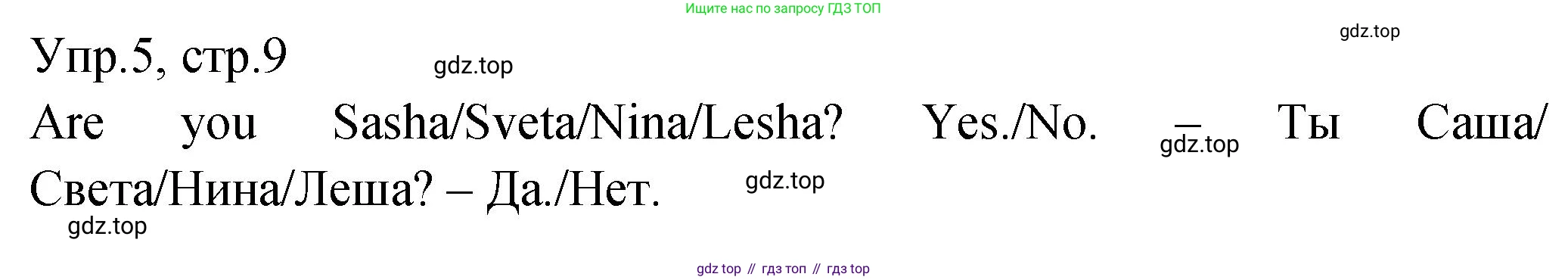 ГДЗ Английский язык (english), 2 класс Учебник (Student's book), авторы: Верещагина Ирина Николаевна (Vereshchagina Irina), Бондаренко Кира Алексеевна (Bondarenko Kira), Притыкина Тамара Александровна (Pritykina Tamara), издательство Просвещение, Москва, 2023, белого цвета, Часть ( Part) 1, страница 9, номер 5, Решение