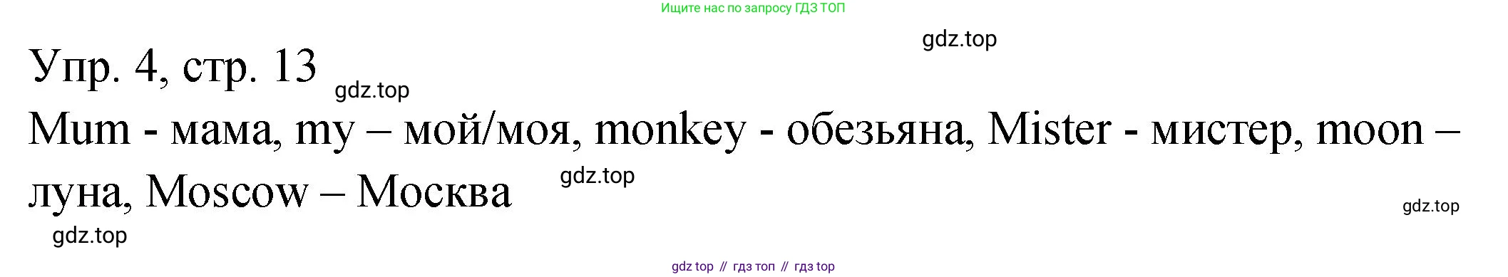 ГДЗ Английский язык (english), 2 класс Учебник (Student's book), авторы: Верещагина Ирина Николаевна (Vereshchagina Irina), Бондаренко Кира Алексеевна (Bondarenko Kira), Притыкина Тамара Александровна (Pritykina Tamara), издательство Просвещение, Москва, 2023, белого цвета, Часть ( Part) 1, страница 13, номер 4, Решение