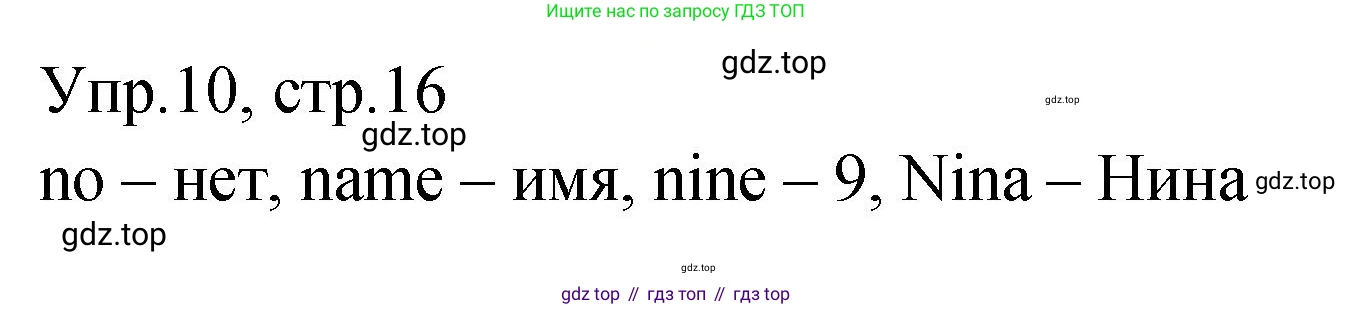ГДЗ Английский язык (english), 2 класс Учебник (Student's book), авторы: Верещагина Ирина Николаевна (Vereshchagina Irina), Бондаренко Кира Алексеевна (Bondarenko Kira), Притыкина Тамара Александровна (Pritykina Tamara), издательство Просвещение, Москва, 2023, белого цвета, Часть ( Part) 1, страница 16, номер 10, Решение