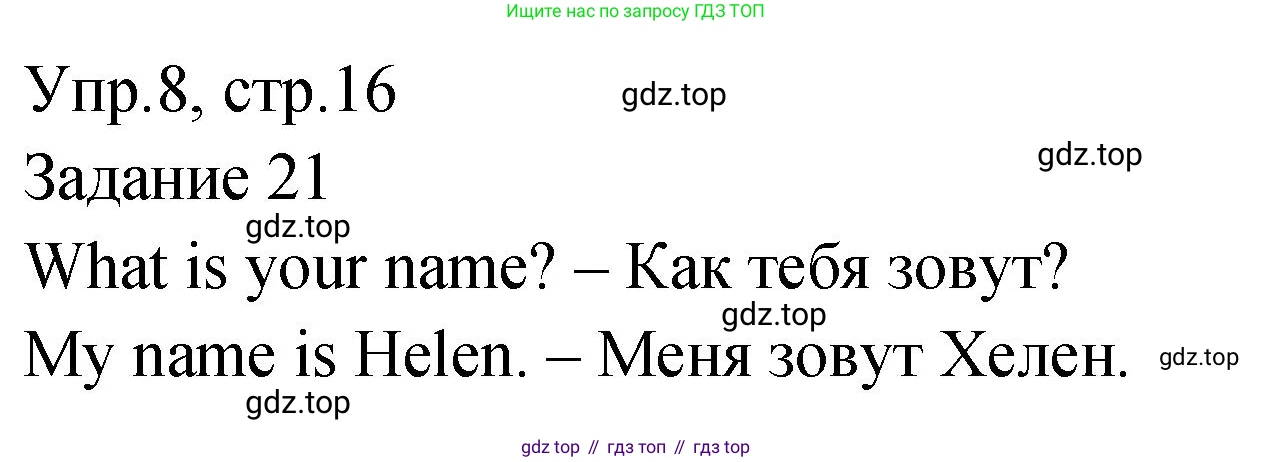ГДЗ Английский язык (english), 2 класс Учебник (Student's book), авторы: Верещагина Ирина Николаевна (Vereshchagina Irina), Бондаренко Кира Алексеевна (Bondarenko Kira), Притыкина Тамара Александровна (Pritykina Tamara), издательство Просвещение, Москва, 2023, белого цвета, Часть ( Part) 1, страница 16, номер 8, Решение