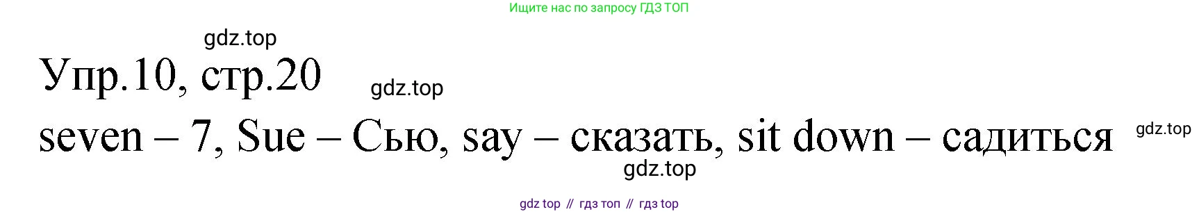 ГДЗ Английский язык (english), 2 класс Учебник (Student's book), авторы: Верещагина Ирина Николаевна (Vereshchagina Irina), Бондаренко Кира Алексеевна (Bondarenko Kira), Притыкина Тамара Александровна (Pritykina Tamara), издательство Просвещение, Москва, 2023, белого цвета, Часть ( Part) 1, страница 20, номер 10, Решение