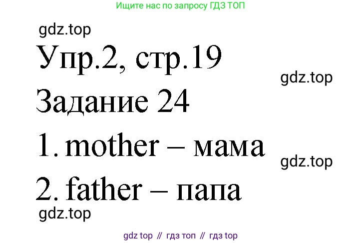 ГДЗ Английский язык (english), 2 класс Учебник (Student's book), авторы: Верещагина Ирина Николаевна (Vereshchagina Irina), Бондаренко Кира Алексеевна (Bondarenko Kira), Притыкина Тамара Александровна (Pritykina Tamara), издательство Просвещение, Москва, 2023, белого цвета, Часть ( Part) 1, страница 19, номер 2, Решение