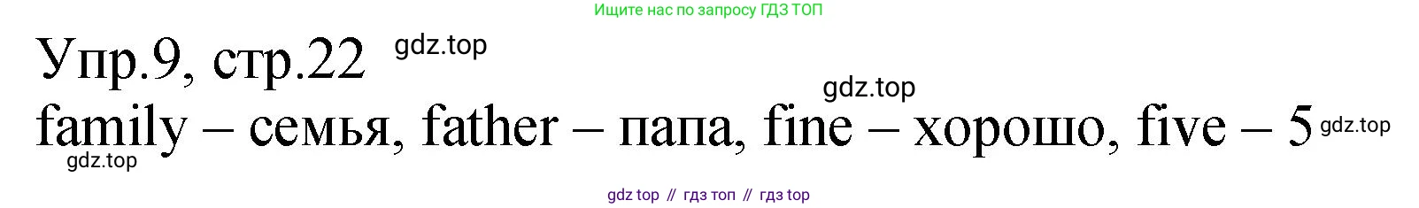 ГДЗ Английский язык (english), 2 класс Учебник (Student's book), авторы: Верещагина Ирина Николаевна (Vereshchagina Irina), Бондаренко Кира Алексеевна (Bondarenko Kira), Притыкина Тамара Александровна (Pritykina Tamara), издательство Просвещение, Москва, 2023, белого цвета, Часть ( Part) 1, страница 22, номер 9, Решение