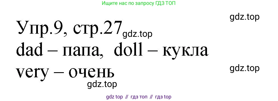 ГДЗ Английский язык (english), 2 класс Учебник (Student's book), авторы: Верещагина Ирина Николаевна (Vereshchagina Irina), Бондаренко Кира Алексеевна (Bondarenko Kira), Притыкина Тамара Александровна (Pritykina Tamara), издательство Просвещение, Москва, 2023, белого цвета, Часть ( Part) 1, страница 27, номер 9, Решение