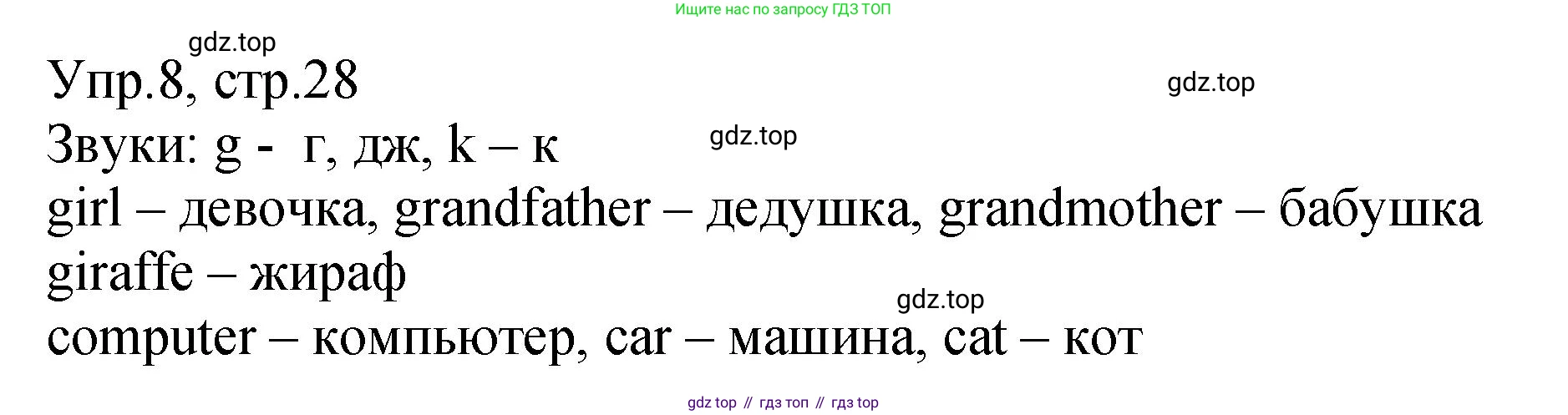 ГДЗ Английский язык (english), 2 класс Учебник (Student's book), авторы: Верещагина Ирина Николаевна (Vereshchagina Irina), Бондаренко Кира Алексеевна (Bondarenko Kira), Притыкина Тамара Александровна (Pritykina Tamara), издательство Просвещение, Москва, 2023, белого цвета, Часть ( Part) 1, страница 28, номер 8, Решение