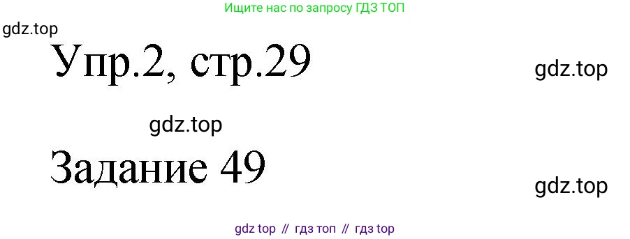 ГДЗ Английский язык (english), 2 класс Учебник (Student's book), авторы: Верещагина Ирина Николаевна (Vereshchagina Irina), Бондаренко Кира Алексеевна (Bondarenko Kira), Притыкина Тамара Александровна (Pritykina Tamara), издательство Просвещение, Москва, 2023, белого цвета, Часть ( Part) 1, страница 29, номер 2, Решение